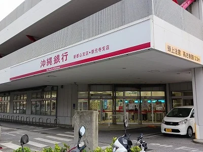 沖縄銀行新都心支店まで750m