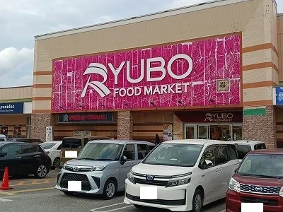 天久りうぼうまで650m