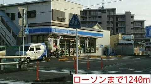 ローソンまで1240m