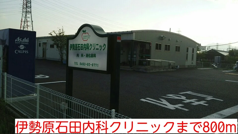 伊勢原石田内科クリニックまで800m
