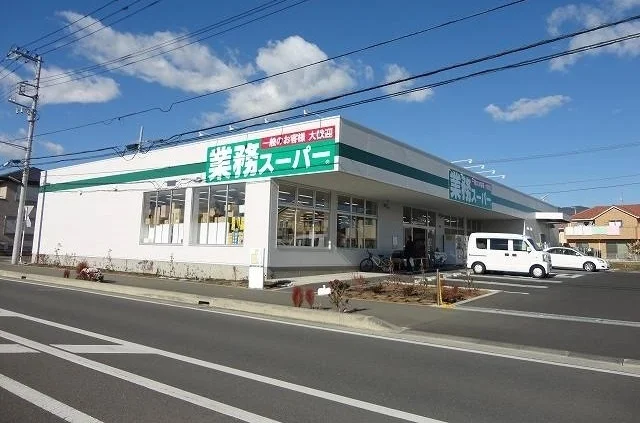 業務スーパーまで300m