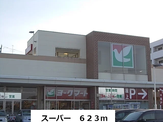 ヨークマートまで623m