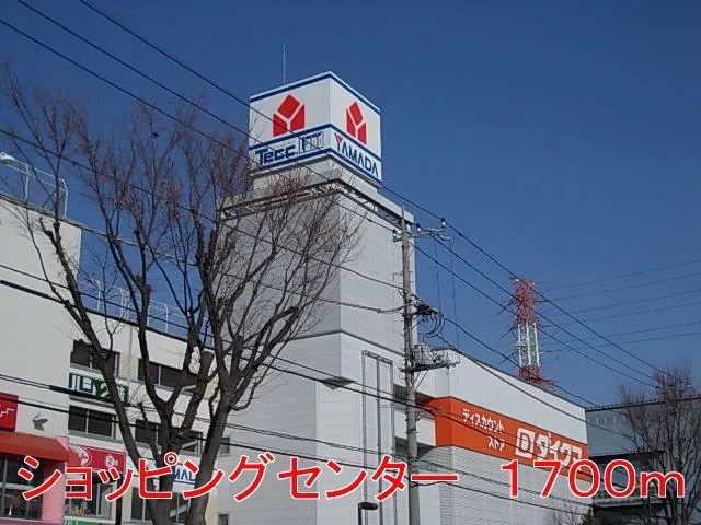 ショッピングセンターまで1700m