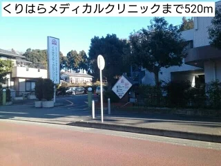 くりはらメディカルクリニックまで520m