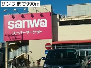 サンワまで990m
