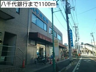 八千代銀行まで1100m