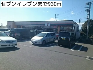 セブンイレブンまで930m