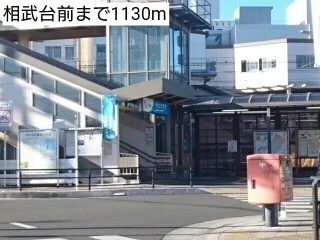 相武台前まで1130m