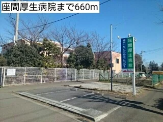 座間厚生病院まで660m