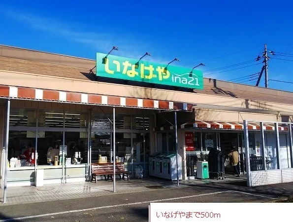 いなげやまで500m