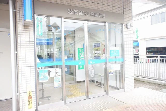 滋賀銀行　高島支店まで600m