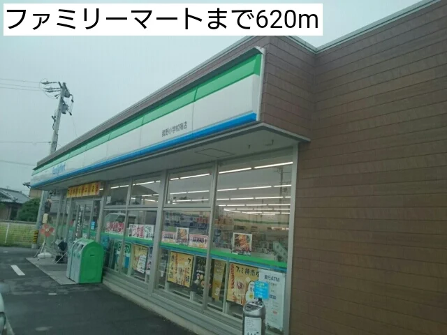 ファミリーマートまで620m