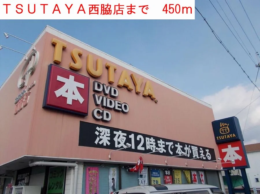 TSUTAYA西脇店まで450m