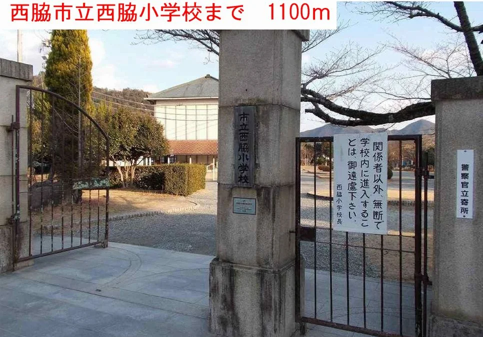 西脇市立西脇小学校まで1100m