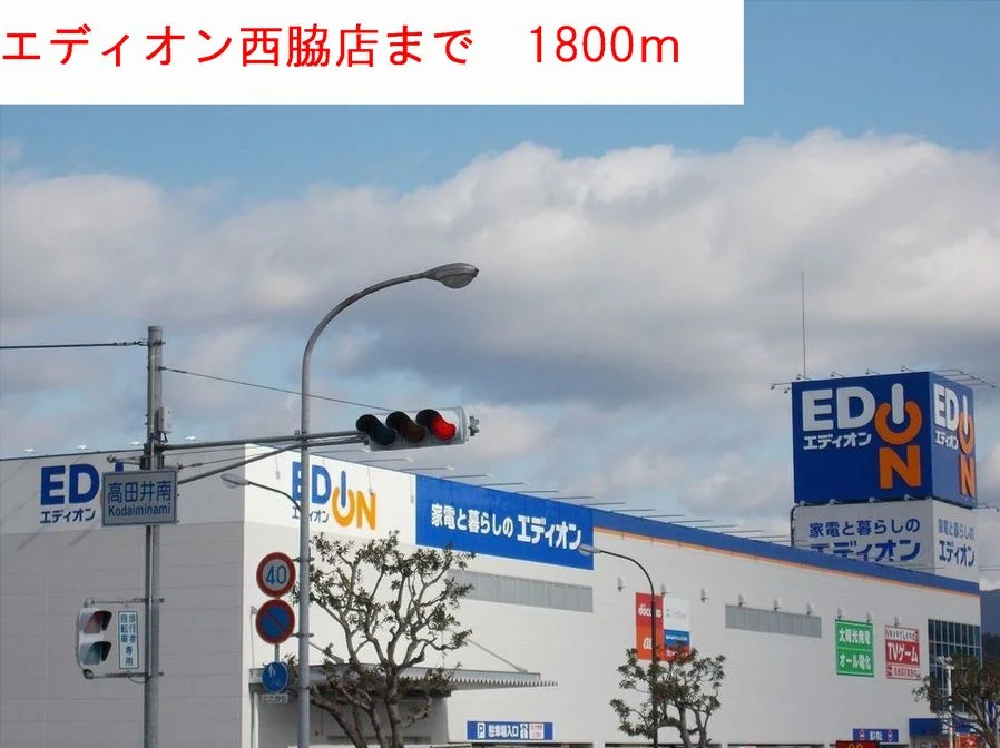 エディオンまで1800m