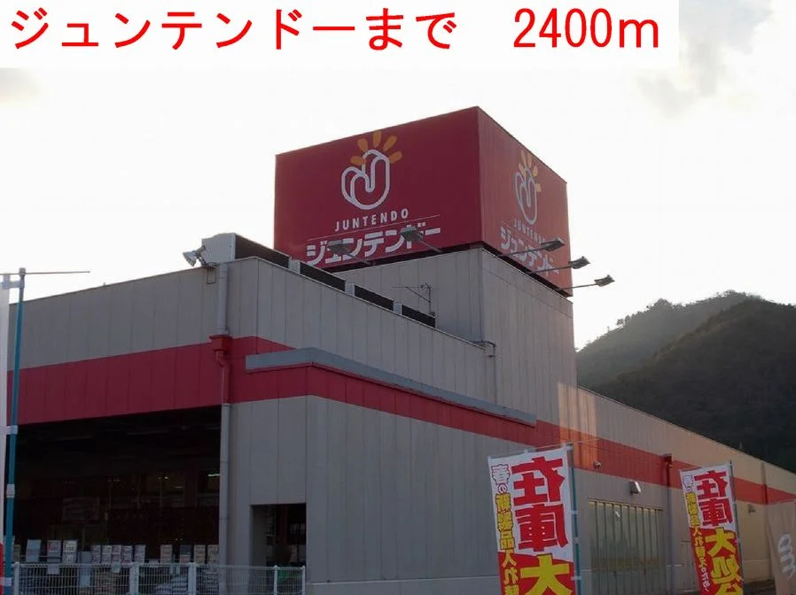 ジュンテンドーまで2400m