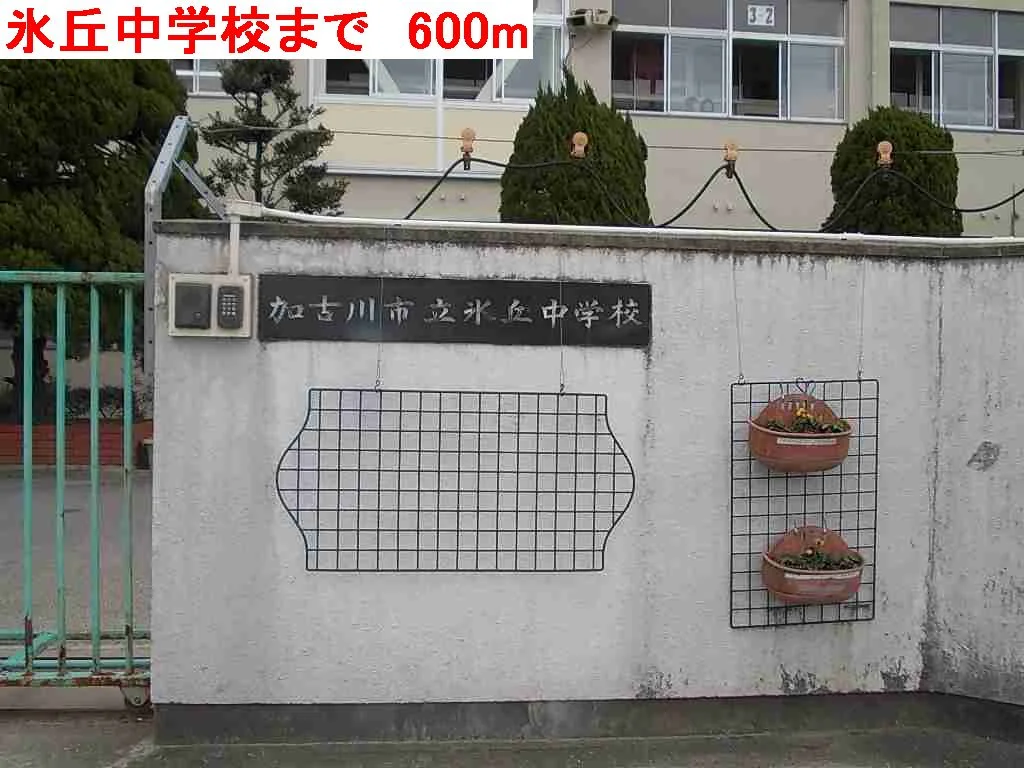 氷丘中学校まで600m