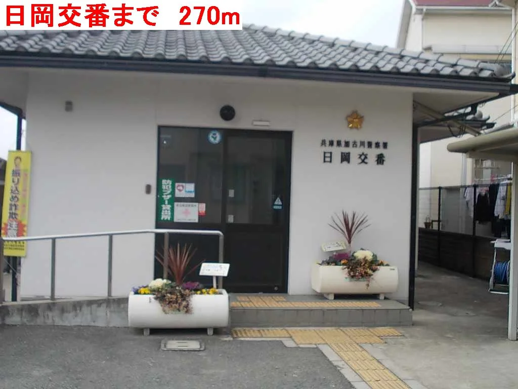 日岡交番まで270m