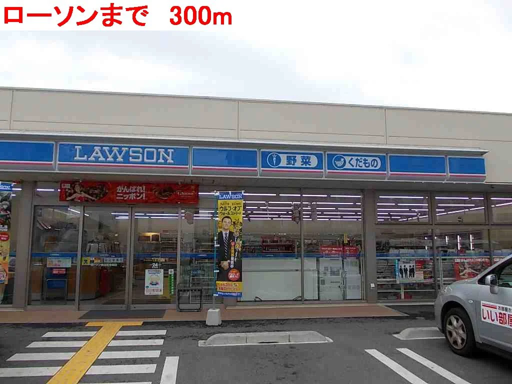 ローソンまで300m