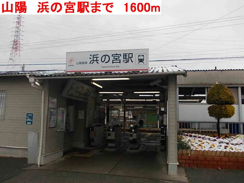 山陽　浜の宮駅まで1600m