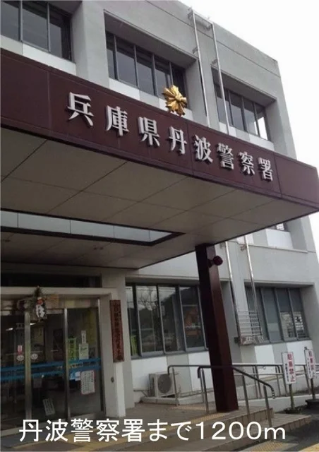 丹波警察署まで1200m