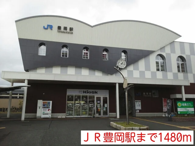 ＪＲ豊岡駅まで1480m