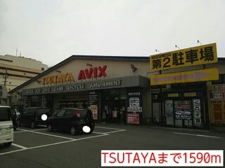 TSUTAYAまで1590m