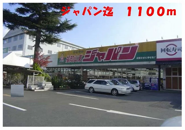 ジャパン福知山東店まで1100m