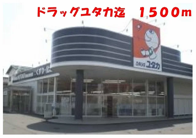 ドラッグユタカ福知山前田店まで1500m