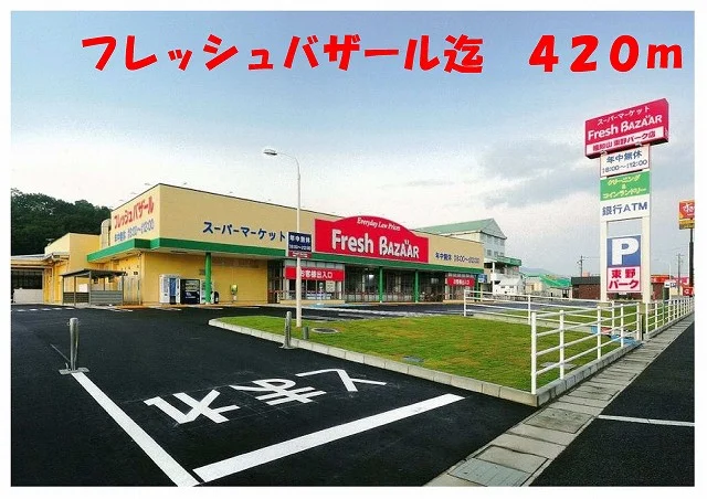 フレッシュバザール福知山東野まで420m
