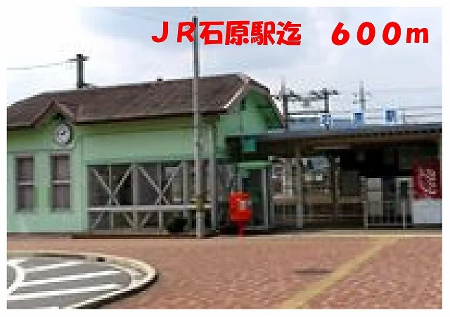 ＪＲ石原駅まで600m