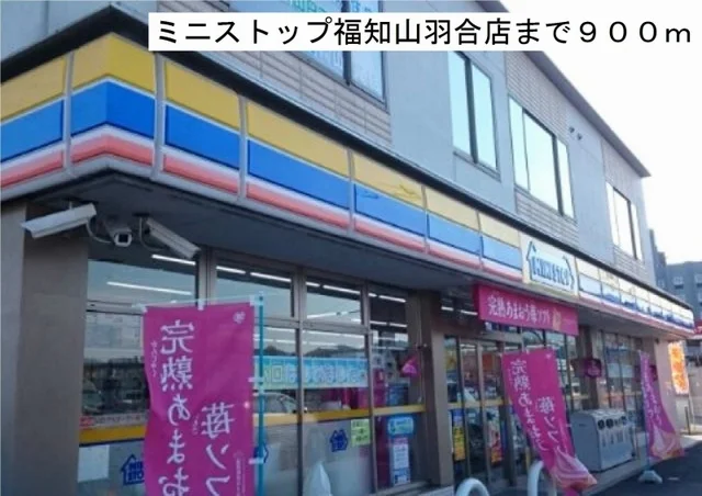 ミニストップ福知山羽合店まで900m