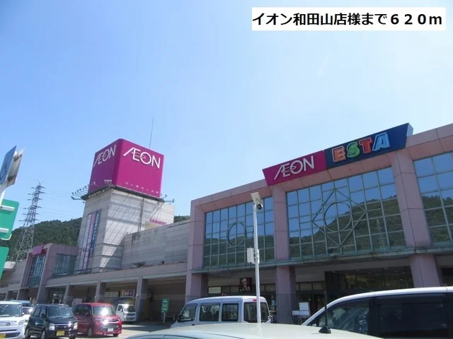 イオン和田山店まで620m