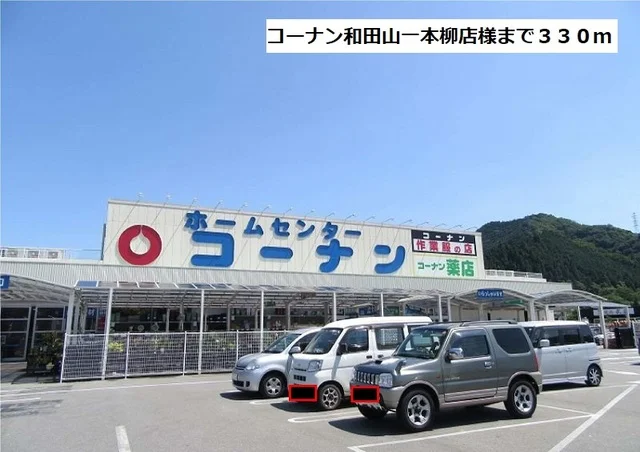 コーナン和田山一本柳店まで330m