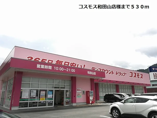 コスモス和田山店まで530m
