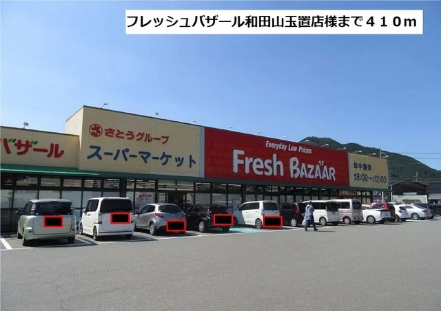 フレッシュバザール和田山玉置店まで410m