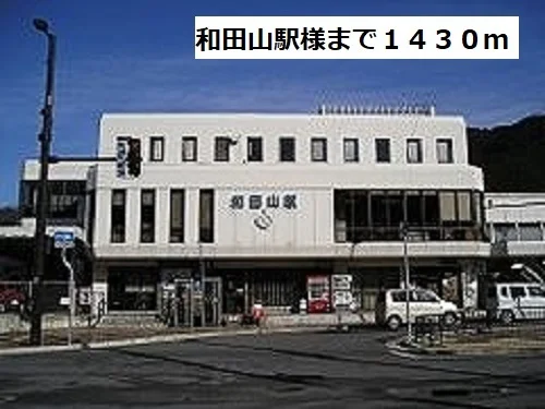 JR和田山駅まで1430m