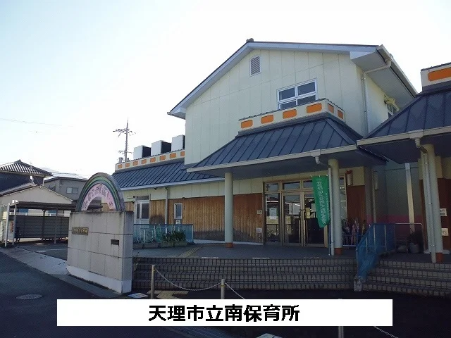 天理市立南保育所まで600m