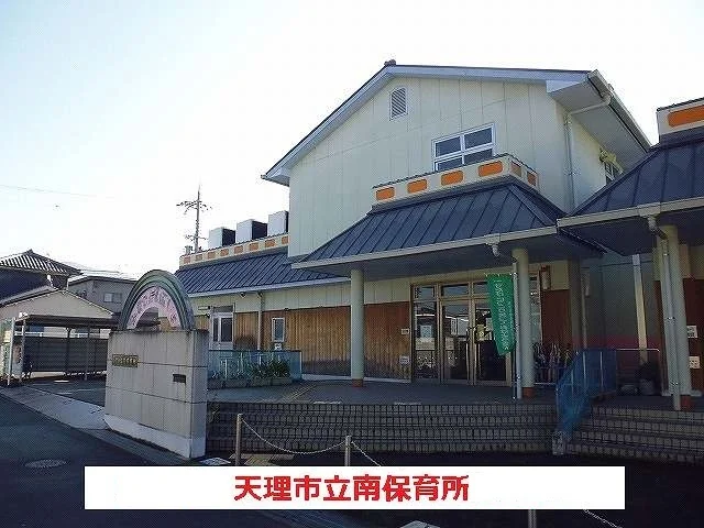 天理市立南保育所まで650m