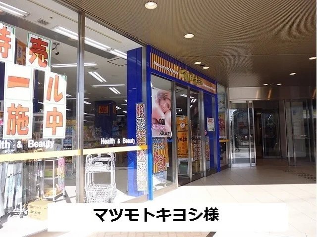 マツモトキヨシ様まで1200m