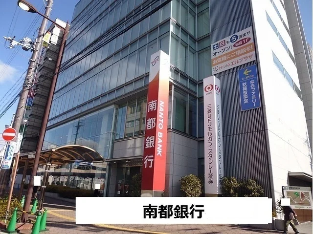 南都銀行様まで1300m