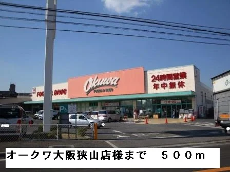 オークワ大阪狭山店様まで500m
