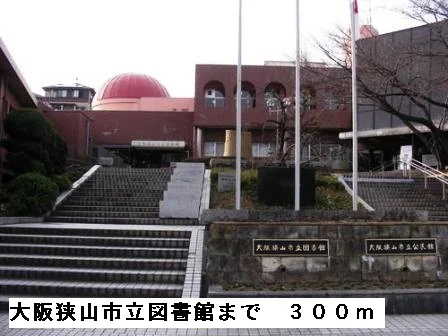 大阪狭山市立図書館まで300m