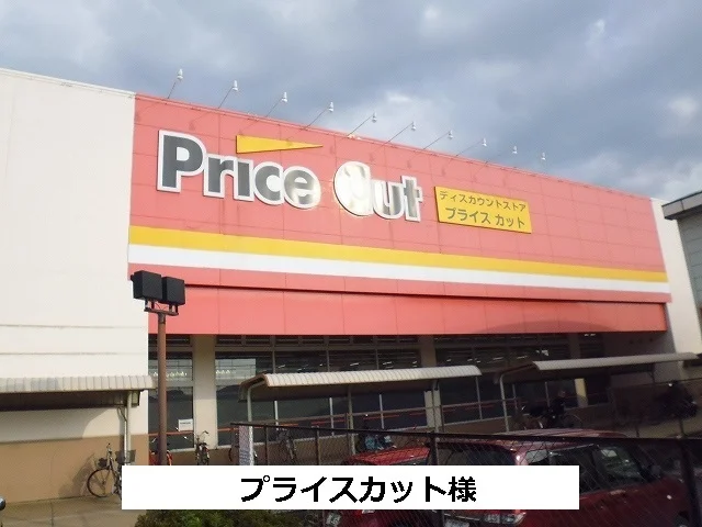 プライスカットまで700m