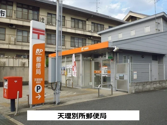 天理別所郵便局まで350m