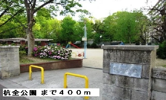 杭全公園まで400m