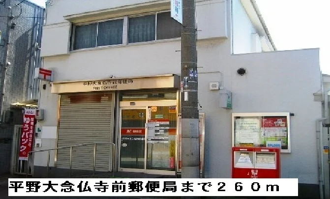 平野大念仏寺前郵便局まで260m