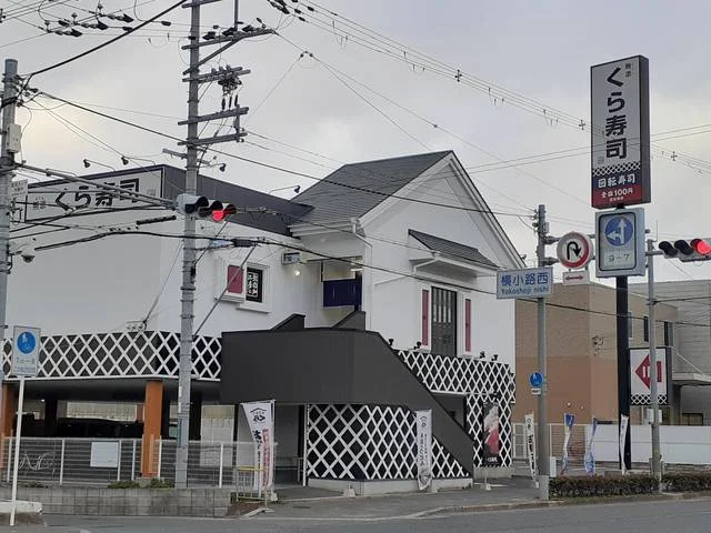 くら寿司様まで443m