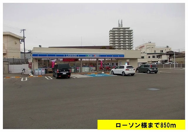 ローソンまで850m
