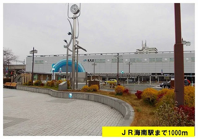 ＪＲ海南駅まで1000m